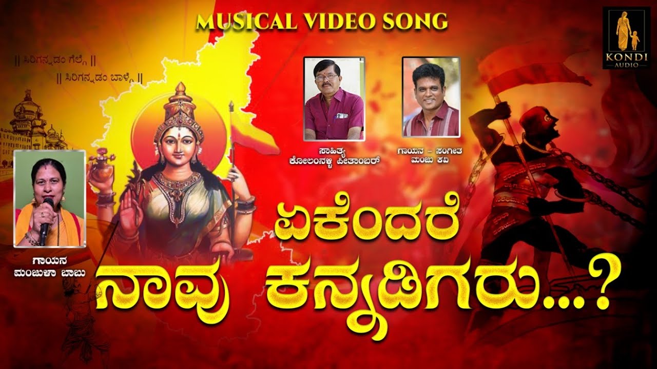 ಏಕೆಂದರೆ ನಾವು ಕನ್ನಡಿಗರು...!?| ಕೋಲಂನಳ್ಳಿ ಪೀತಾoಬರ್ | ಮಂಜು ಕವಿ | Kannada Rajyotsava Special Song