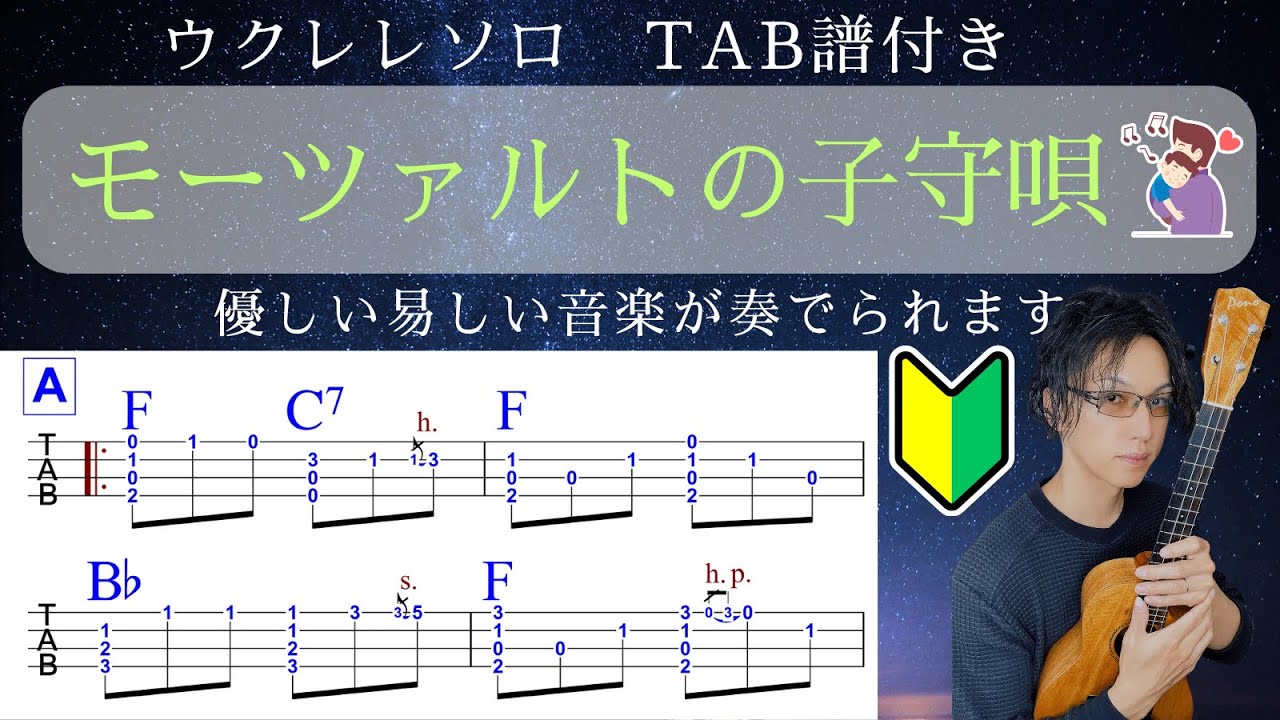 【モーツァルトの子守歌①】ウクレレソロで優しい眠りを…。