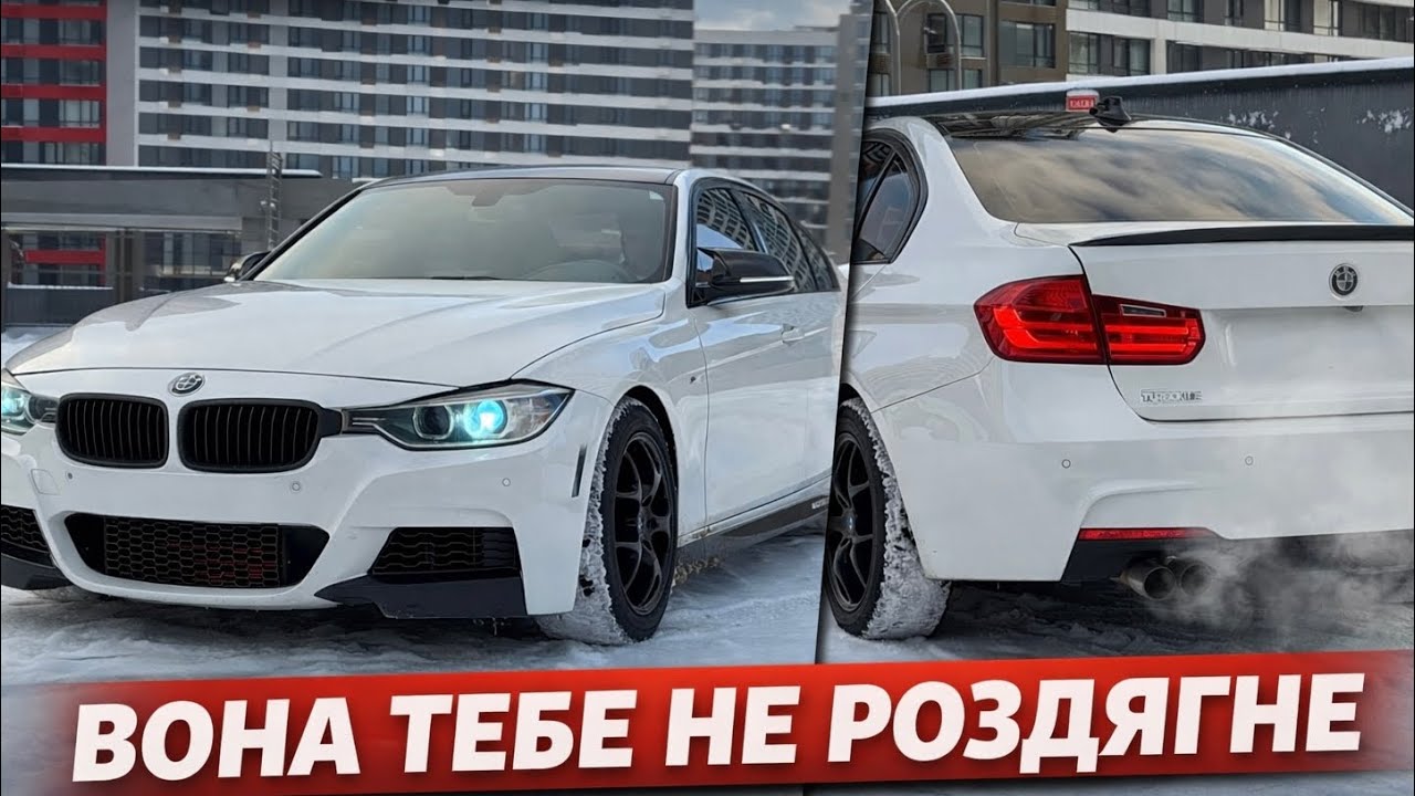 ВСЕ ЩЕ ЕТАЛОН. BMW F30, яка не роздягне