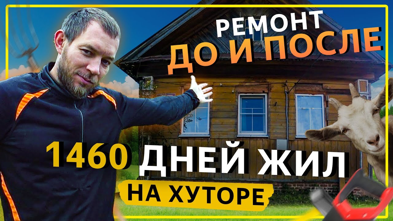 4 года РЕМОНТА за 15 минут. Вот что получилось. Ремонт и строительство хутора
