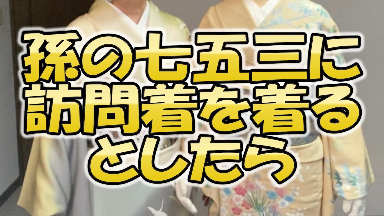 孫の七五三に訪問着を着るとしたら