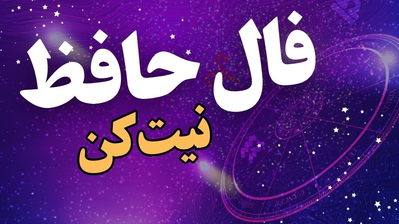 🔮فال حافظ 🔮 #فال #فالروزانه #نظم #فال_حافظ حافظ_نظم #فال الان #فالروزانه_نظم