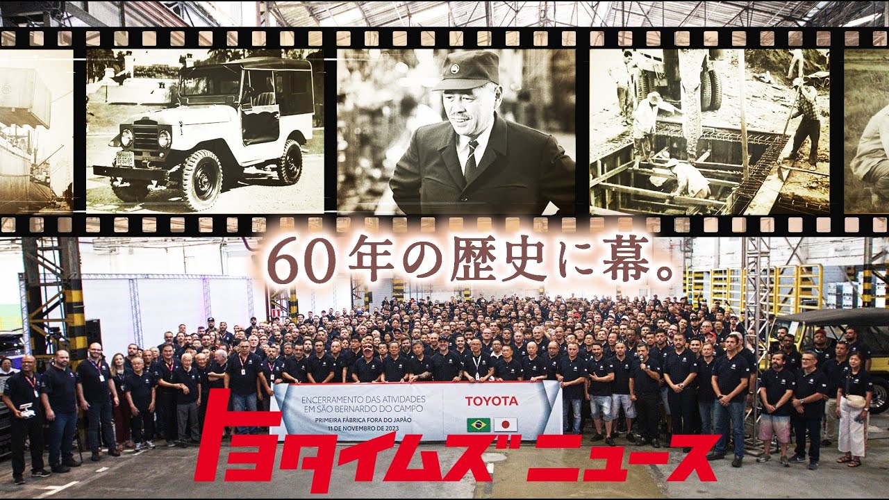 トヨタ“海外初”の工場が生産終了｜決断の背景にあった豊田章男会長の言葉｜ブラジルで見据える未来とは？｜トヨタイムズニュース