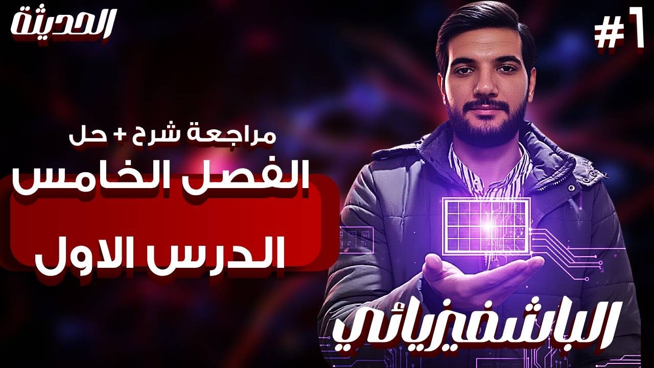 مراجعة الفصل الخامس الدرس الاول ( شرح + حل ) | تقديم الباشفيزيائي أحمد الخطيب