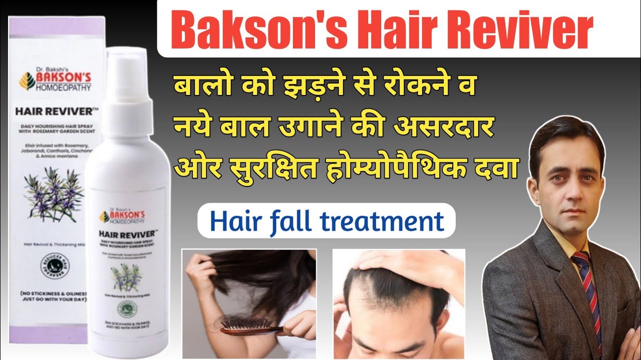 Bakson's Hair Reviver Spray benefits in hindi || बालो को झड़ने से रोकने की होम्योपैथिक दवा