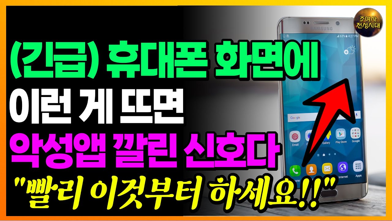 (긴급) 요즘 휴대폰 화면에!! 이런 게 뜨는지 꼭 확인하세요!! 악성앱 깔린 신호일 수 있습니다!!