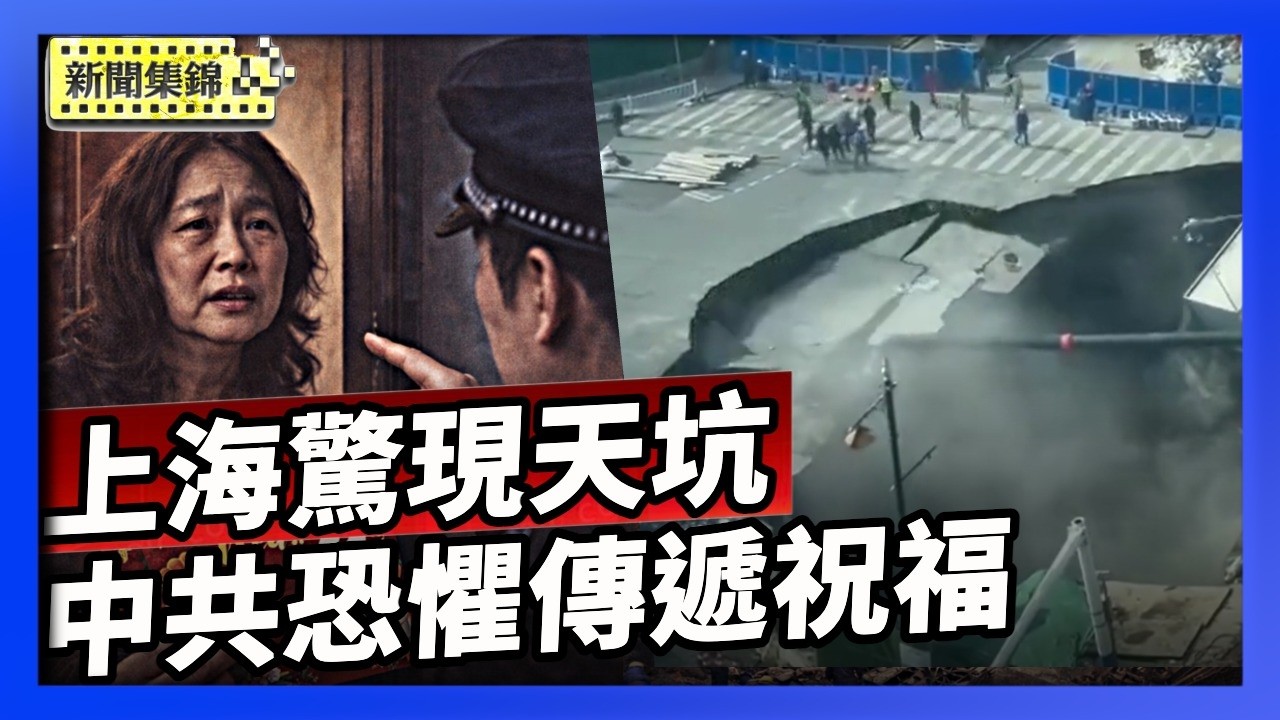 上海再爆「豆腐渣」工程 地鐵工地驚現天坑｜中共恐懼境外聯繫 訪民新年賀卡遭攔截【環球直擊片段】2026-02-12