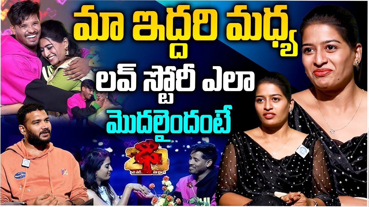 మా ప్రేమ ఎప్పుడు మొదలైందంటే.? Dhee 20 Contestant Anshu Reddy EXCLUSIVE Interview With Anchor Shiva