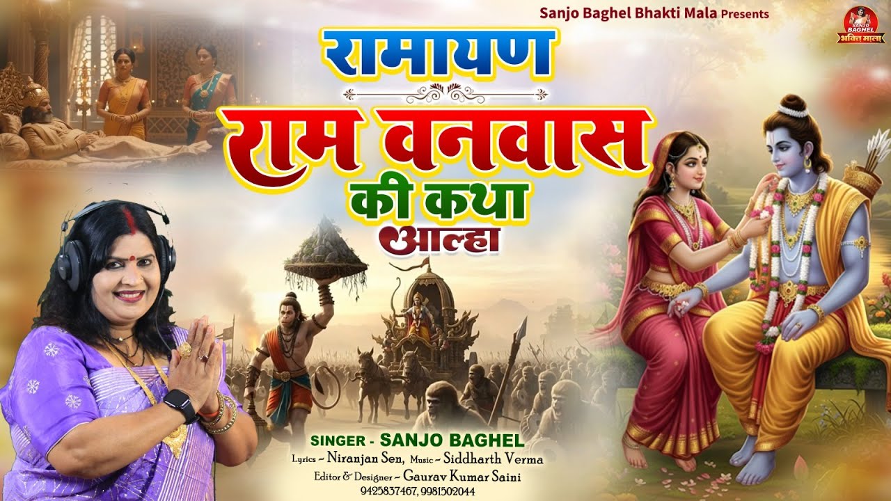 रामायण राम वनवास की कथा आल्हा स्वर- संजो बघेल