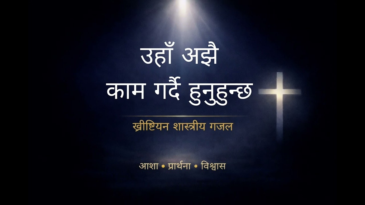 उहाँ अझै काम गर्दै हुनुहुन्छ ✝️ | ख्रीष्टियन शास्त्रीय गजल | Nepali Worship Song 2026