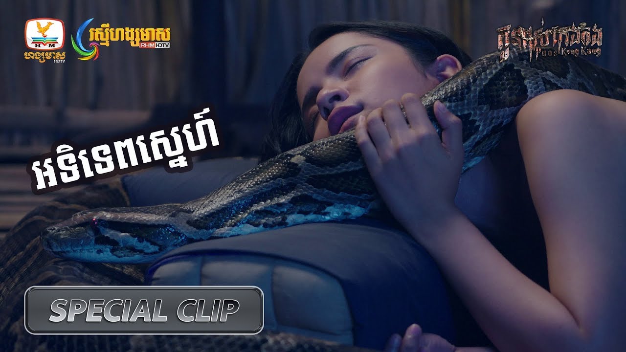 [Special Clip] កូនពស់កេងកង EP93 #RHM