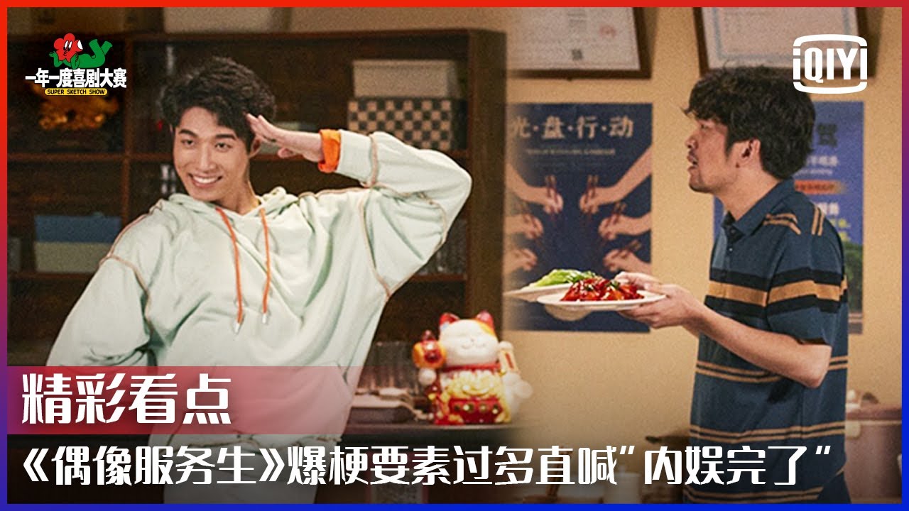 《偶像服务生》练习生转行饭馆大跳《Yes! OK!》 卡位、塌房、C位爆梗要素过多直喊&ldquo;内娱完了&rdquo; | 一年一度喜剧大赛 EP03 | Super Sketch Show | iQiyi精选