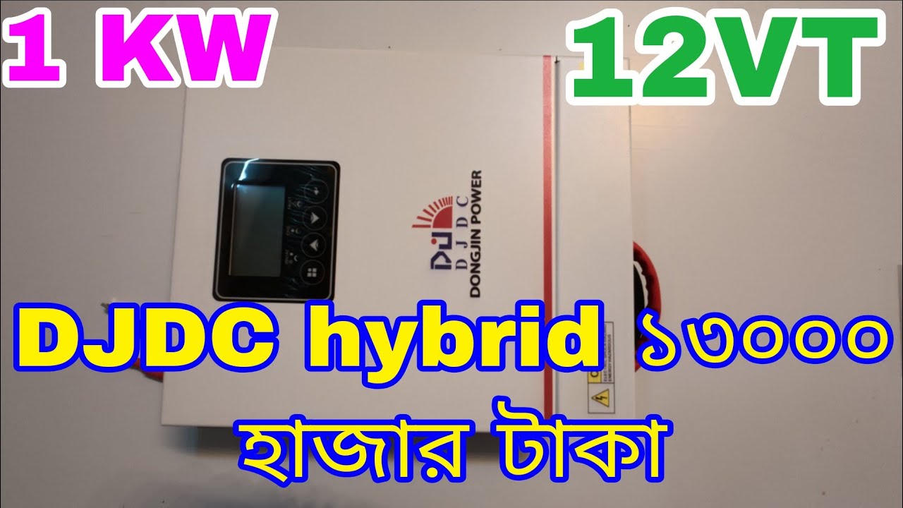 DJDC 1 kilowatt inverter price in Bangladesh ||ডিজেডিসি ব্যাটারী প্রাইস ইন বাংলাদেশ 