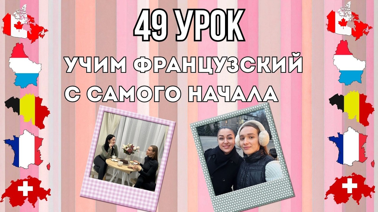 49 Урок французского языка, учим с 0. Новый проект.