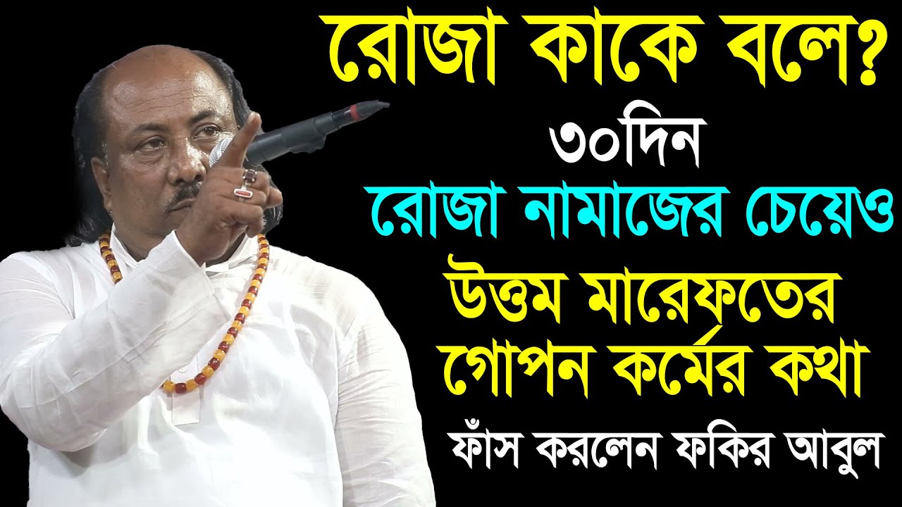 রোজা কাকে বলে ? মারেফতে রোজার হাকিকত কি ? মারেফতের নিগুঢ় রহস্য কি ? Fokir Abul Sorkar