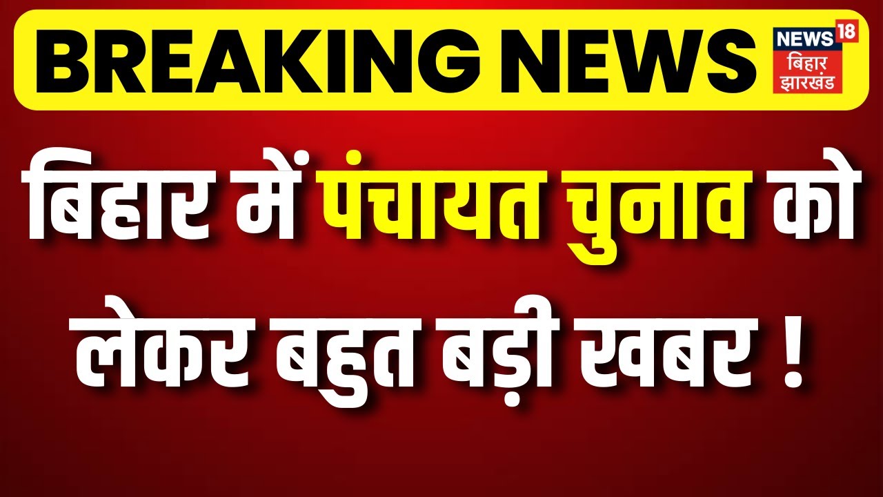 Breaking News : बिहार में पंचायत चुनाव को लेकर बहुत बड़ी खबर ! | Bihar Panchayat Chunav 2026 Update