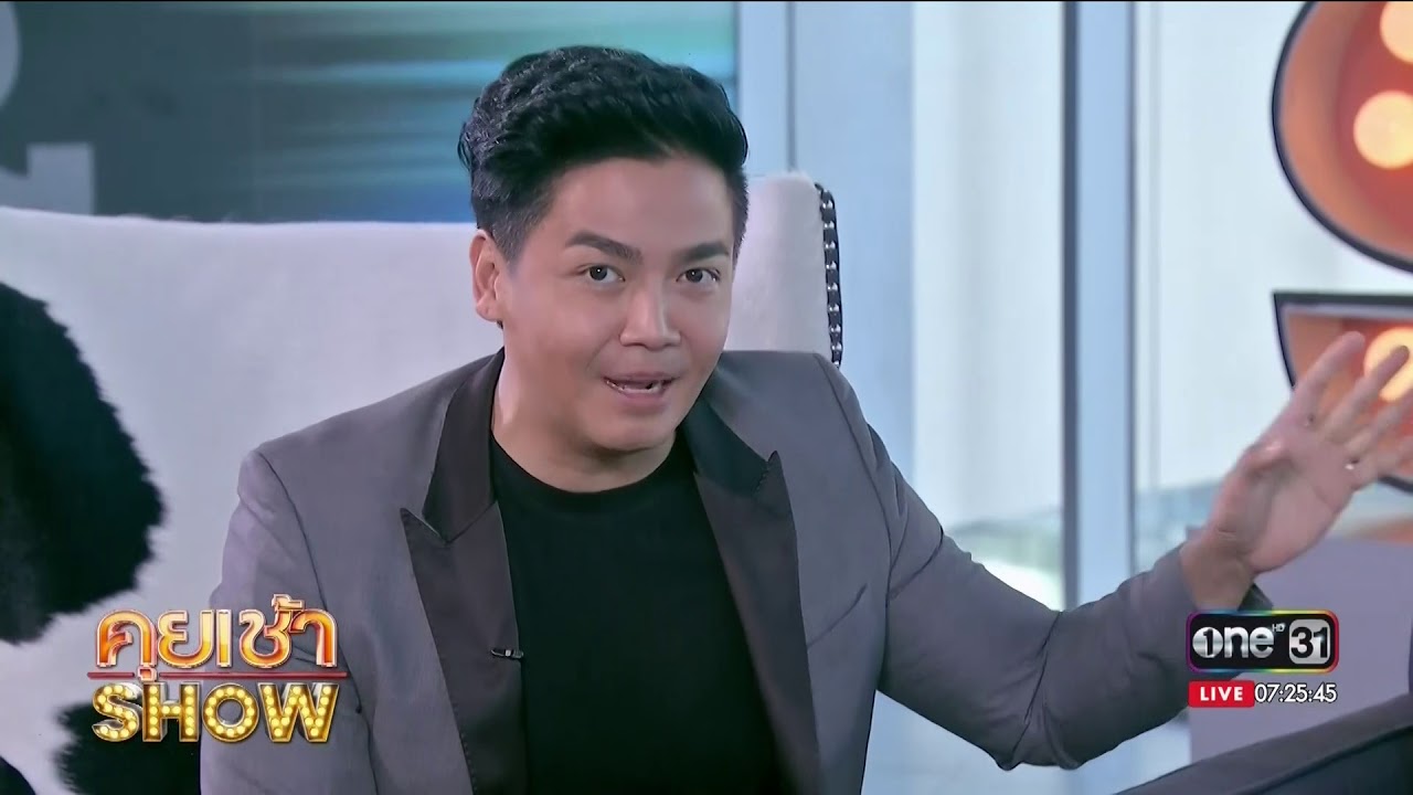 คุยเช้าShow : ฟลุ๊ก เกริกพล เคลียร์ประเด็นให้เงินลูกใช้ เดือนละ 20,000 บาท ผิดตรงไหน