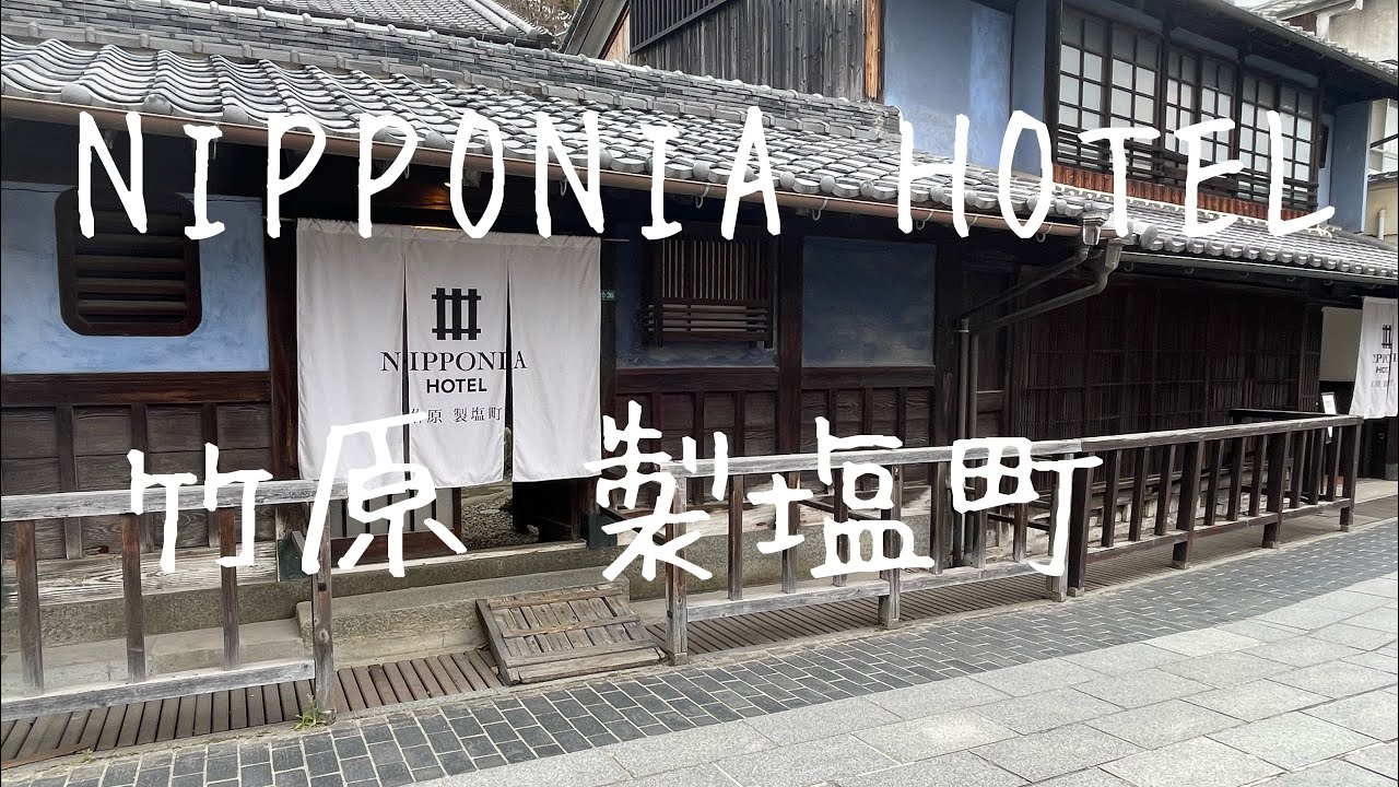 NIPPONIA HOTEL  竹原 製塩町