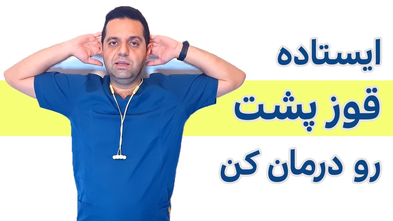 تمرینات برای درمان قوز پشت Kyphosis standing exercises.
