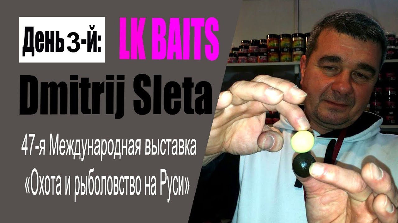 Прямое включение #6 - День 3: LK Baits Dmitrij Sleta (47-ая выставка 