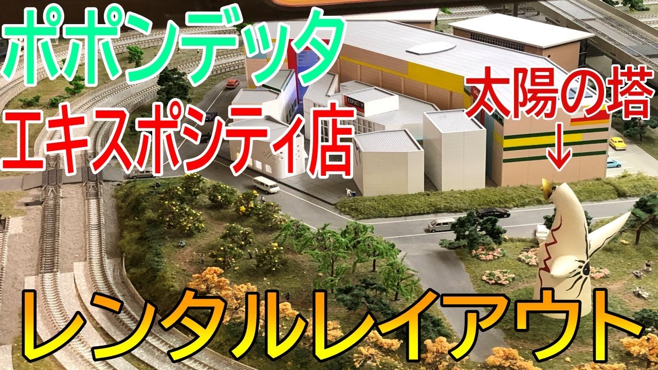 【Nゲージレンタルレイアウト】万博記念公園のそばにあるポポンデッタ　ポポンデッタエキスポシティ店に行ってきた