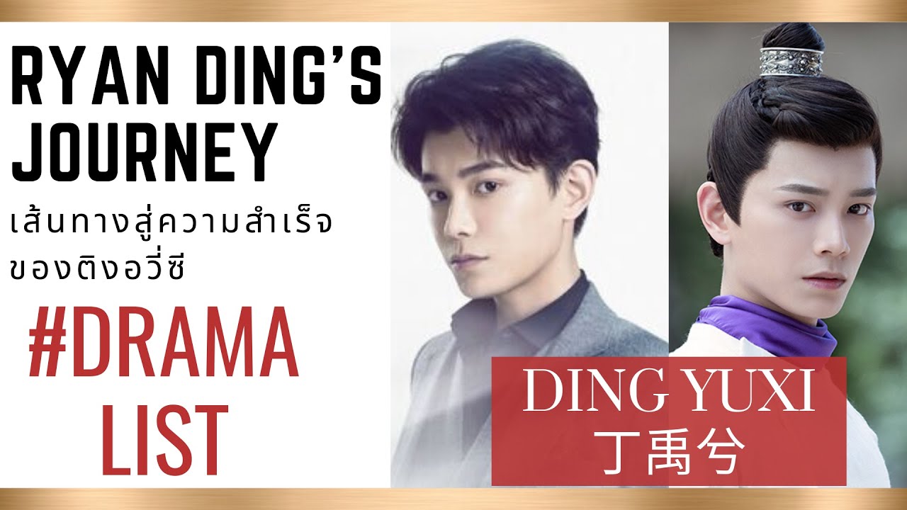 Ryan Ding's Drama List | Ding Yuxi,  丁禹兮,💓รวมละครทั้งหมดของติงอวี่ซี | Ryan Ding's Journey ❤️