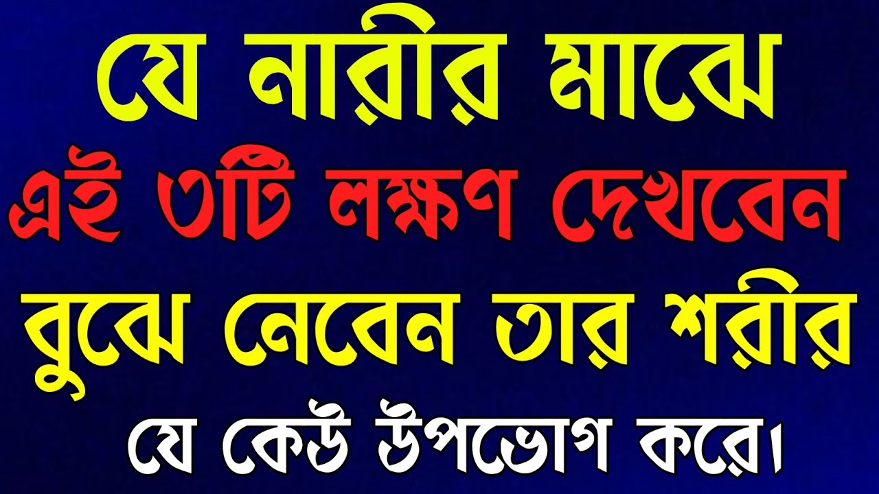 নারীর মাঝে দুইটি লক্ষণ দেখলে বুঝবেন..| Life Changing Motivational Speech | Bangla Motivational Video