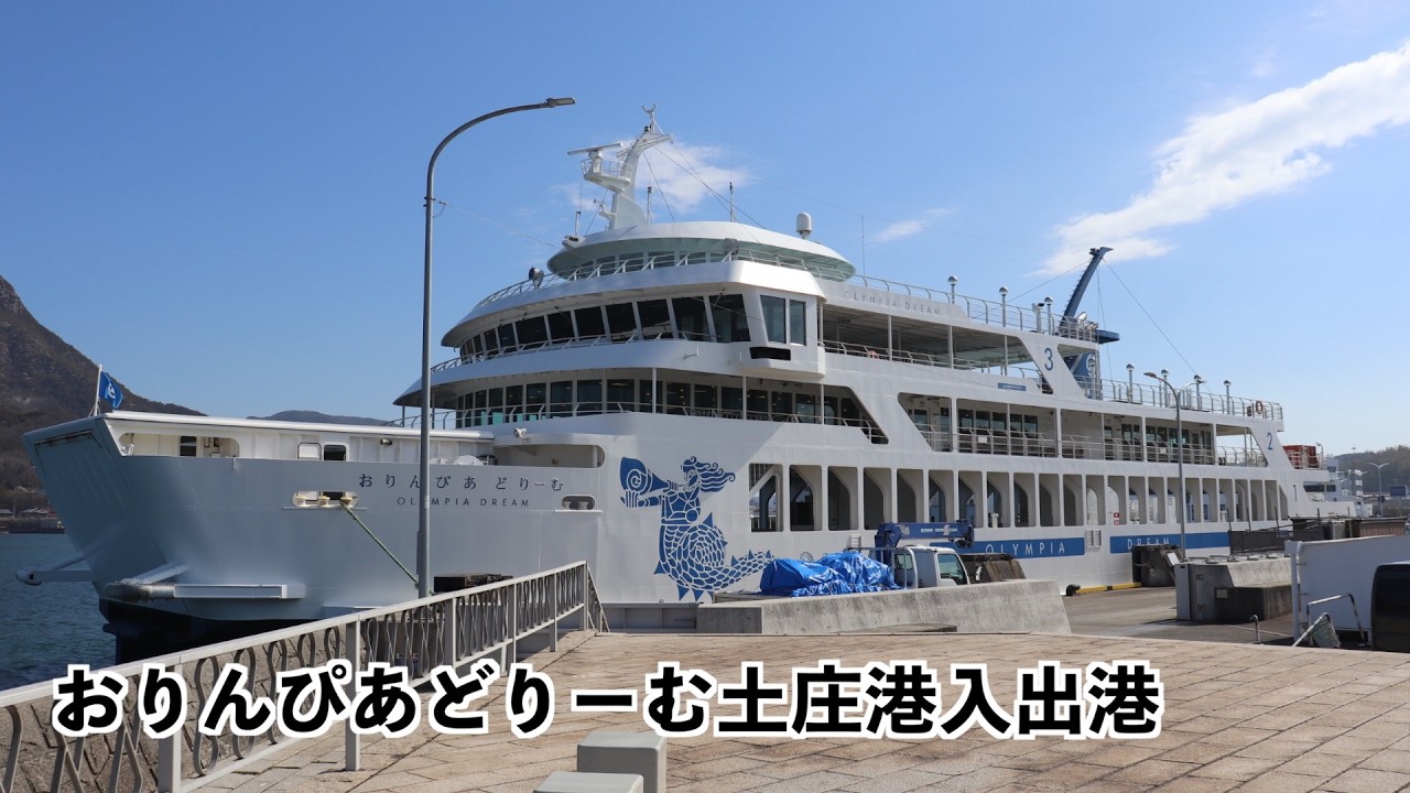 おりんぴあどりーむ土庄港入出港