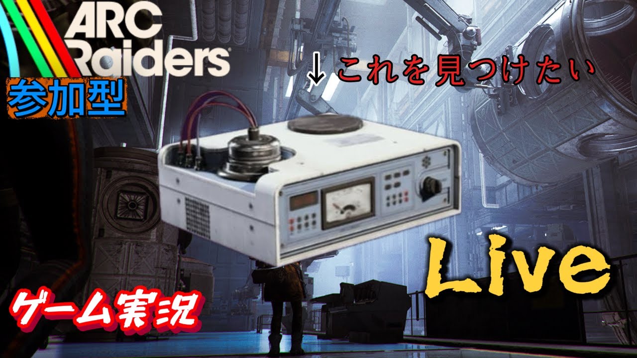 〈参加OK〉イオンスパッターを探しに【ARC Raiders】