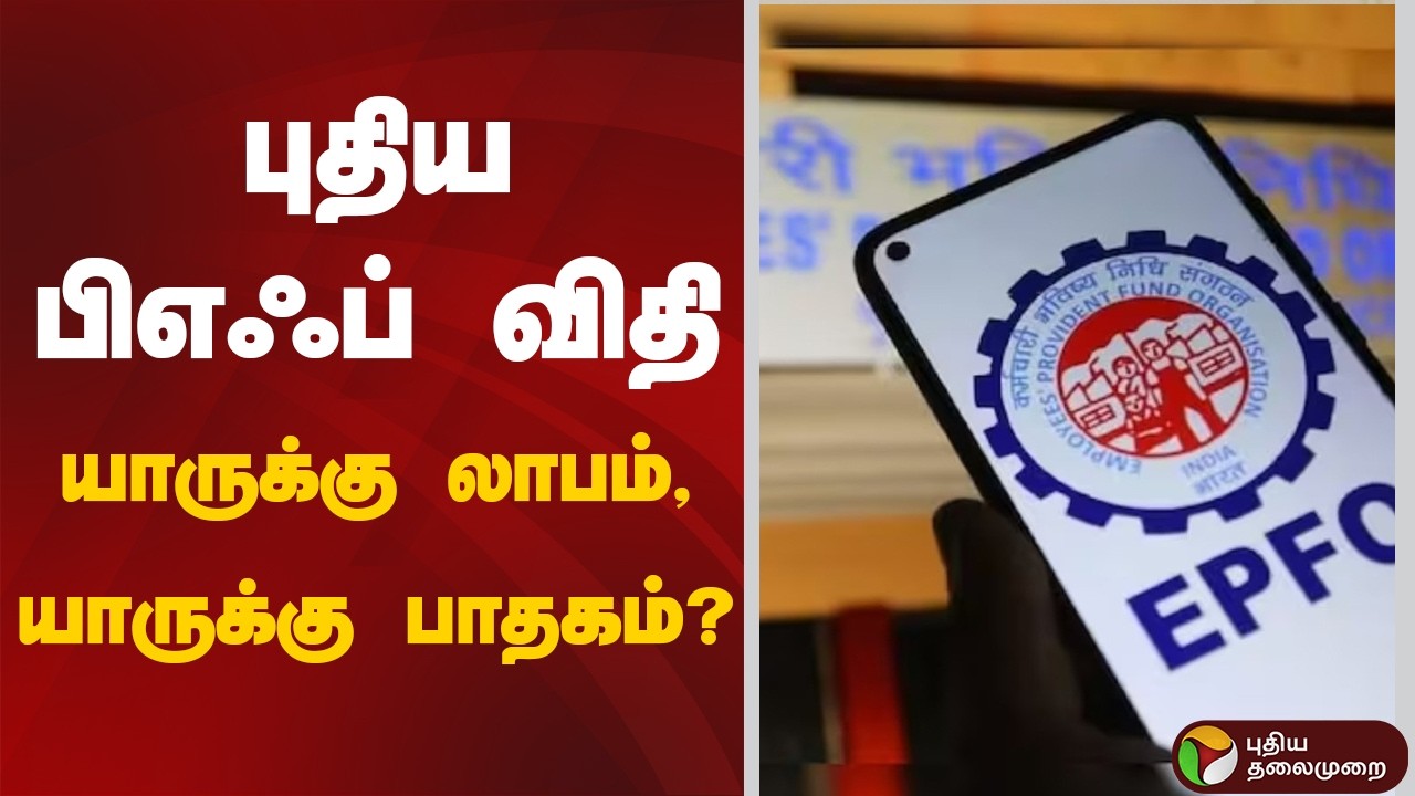 EPFO's new EPF Scheme 2026 | புதிய பிஎஃப் விதியாருக்கு லாபம், யாருக்கு பாதகம்? | Employees