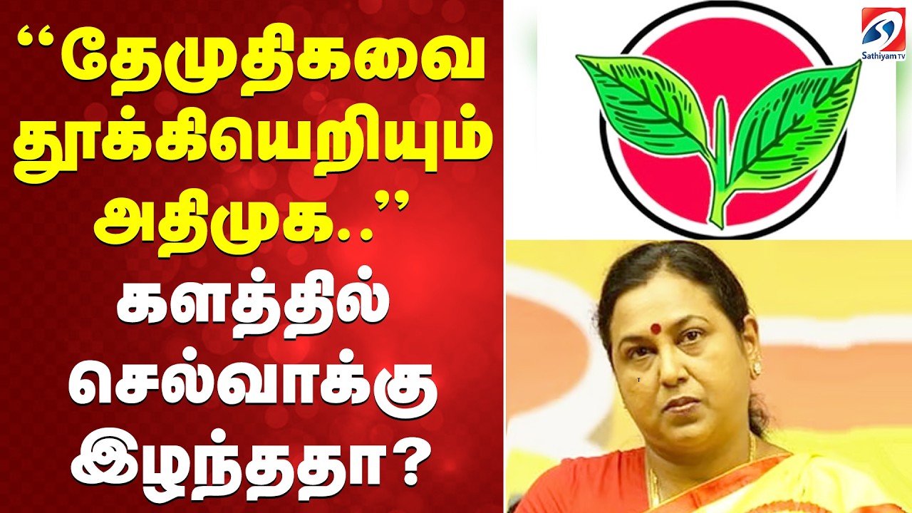 தேமுதிகவை தூக்கியெறியும் அதிமுக..களத்தில் செல்வாக்கு இழந்ததா?