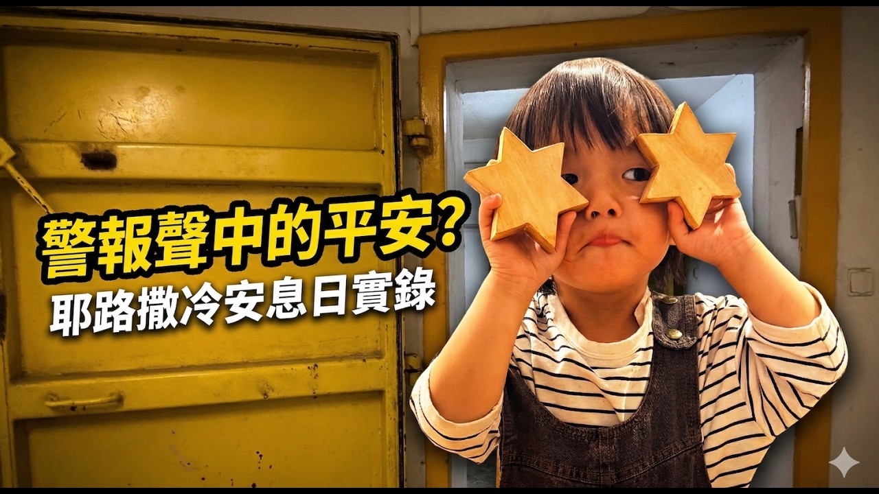 戰火下的耶路撒冷：全城商店關門？為什麼「有錢買不到牛奶」反而是一份祝福？