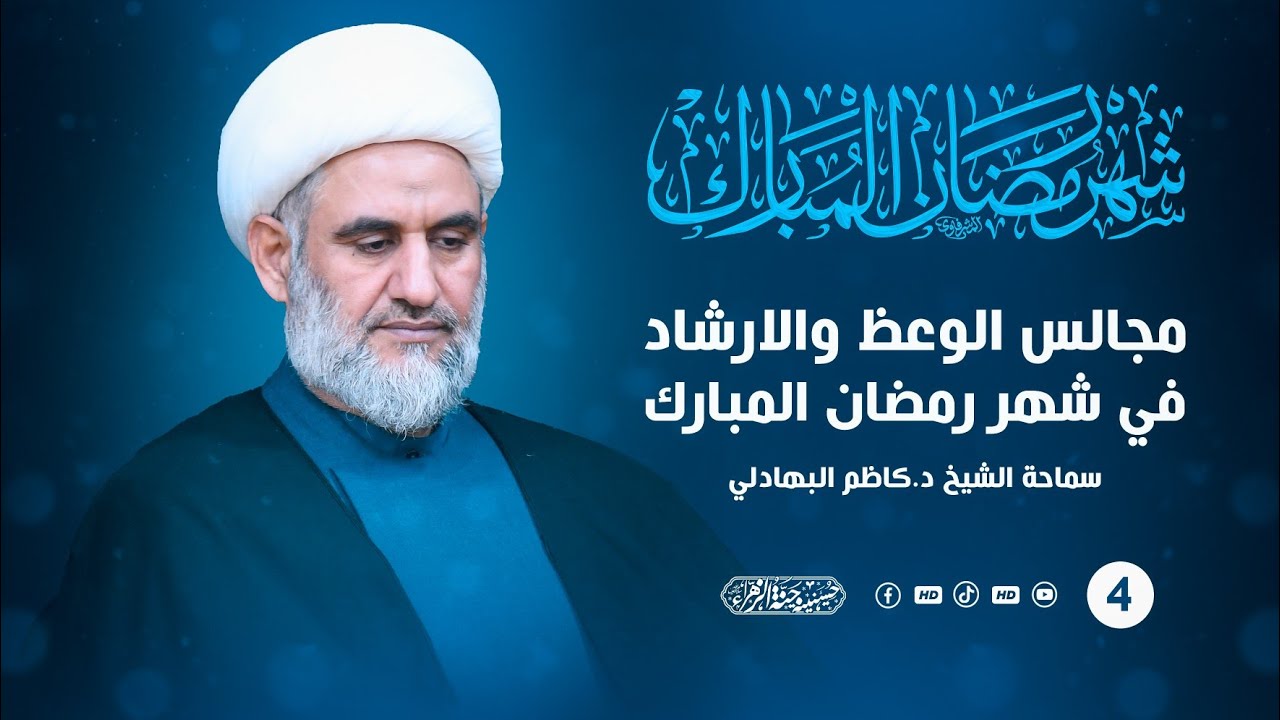 المحاضرة الدينية 4 (هجر القرآن الكريم) الشيخ د. كاظم البهادلي | شهر رمضان المبارك | 2025