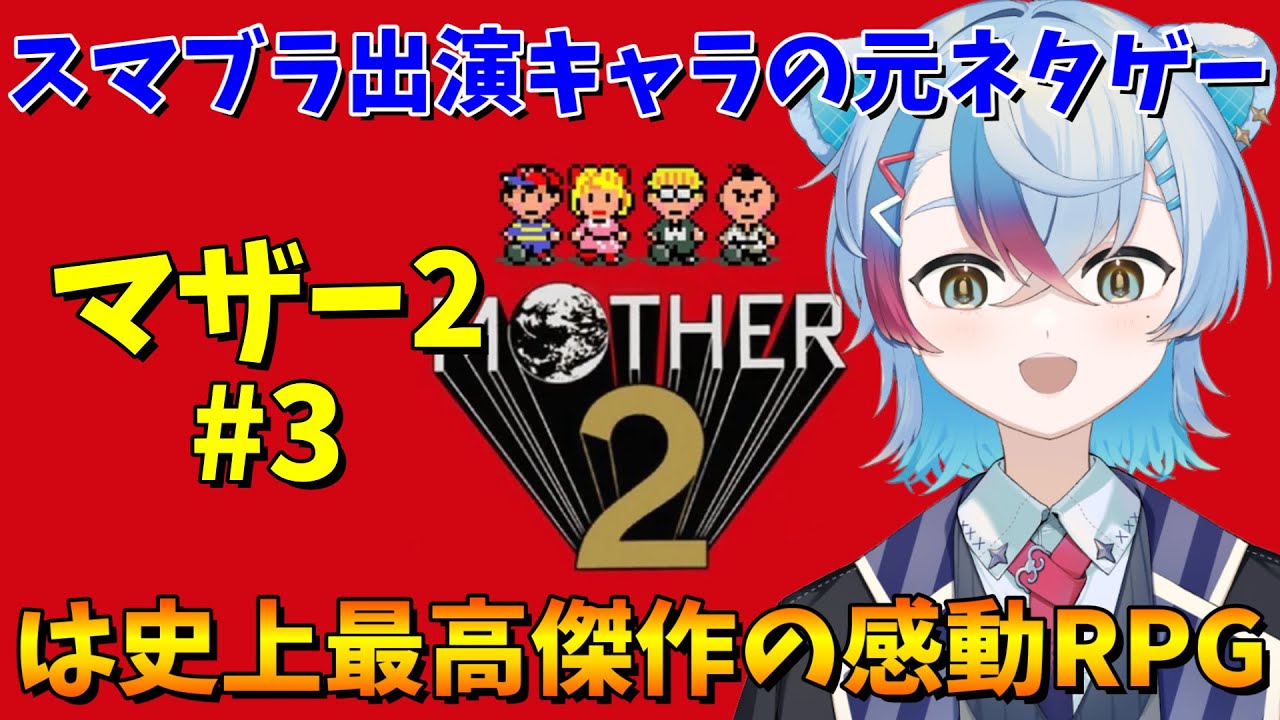 【MOTHER2】スマブラ出演キャラの元ネタゲームは史上最高傑作の感動RPG！#3【VTube/縦型配信】