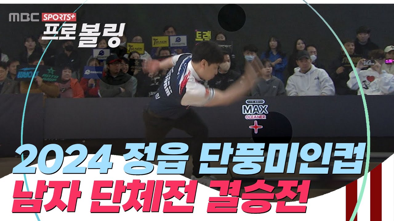 [남자 단체전 결승전] 2024 제7회 정읍 단풍미인컵 프로볼링대회 I 2024.03.18 방송