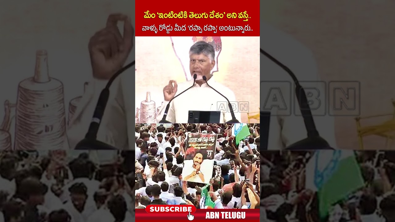 మేం 'ఇంటింటికి తెలుగు దేశం' అని వస్తే   వాళ్ళు రోడ్డు మీద 'రప్పా రప్పా' అంటున్నారు | #cmchandrababu