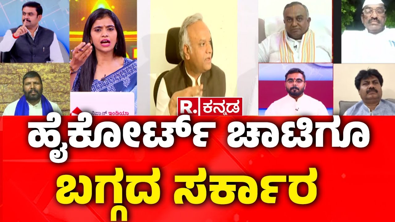 RSS Rally Row: ಹೈಕೋರ್ಟ್​ ಚಾಟಿಗೂ ಬಗ್ಗದ ಸರ್ಕಾರ | Priyank Kharge