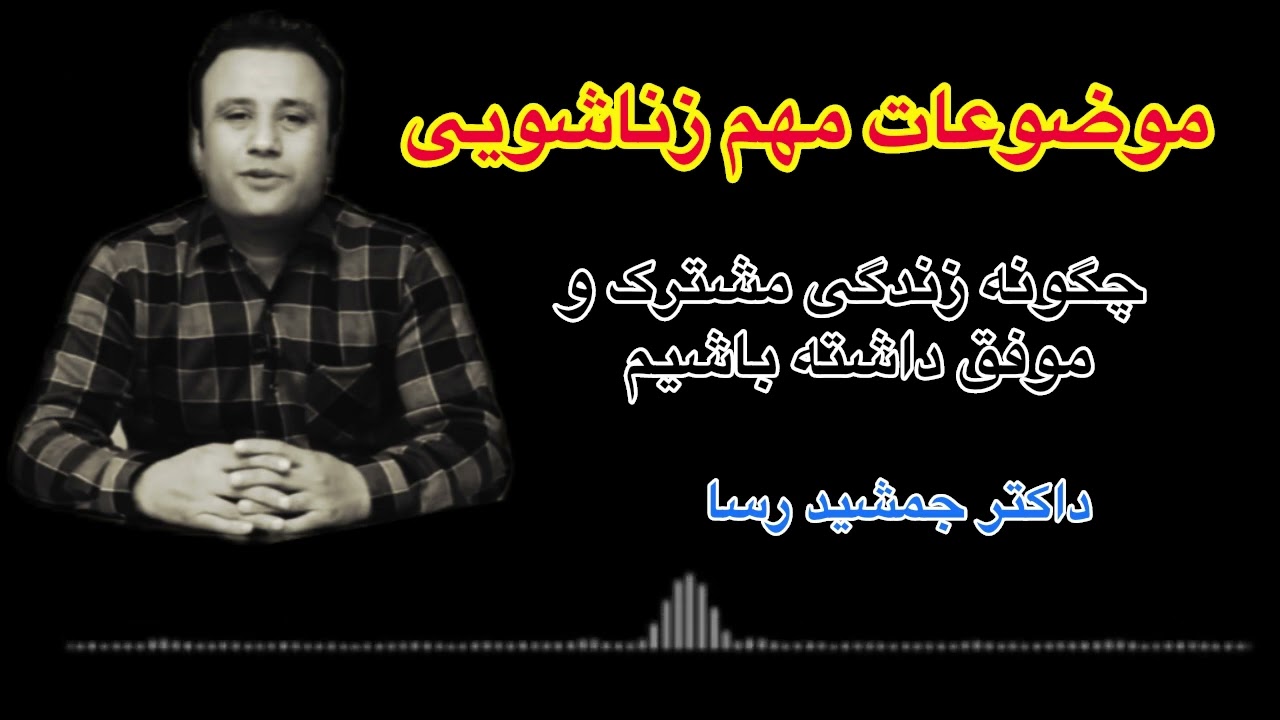 موضوعات مهم در زندگی زناشویی / چگونه یک زندگی مشترک موفق دشته باشیم/ استاد بزرگوار جمشید رسا❤️