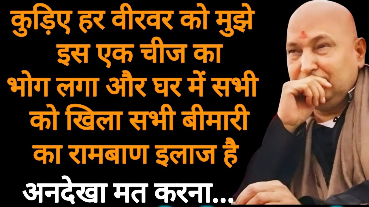 कुड़िए आज वीरवार को तू मुझे इस एक चीज का भोग लगा ओर घर में सब को खिला #शुकराना गुरुजी 