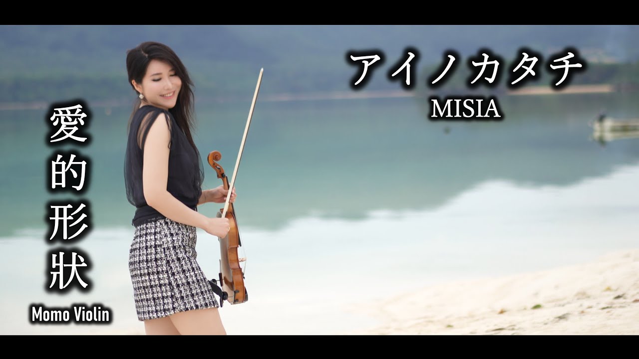 アイノカタチ - MISIA バイオリン (Violin Cover by Momo) 愛的形狀 小提琴
