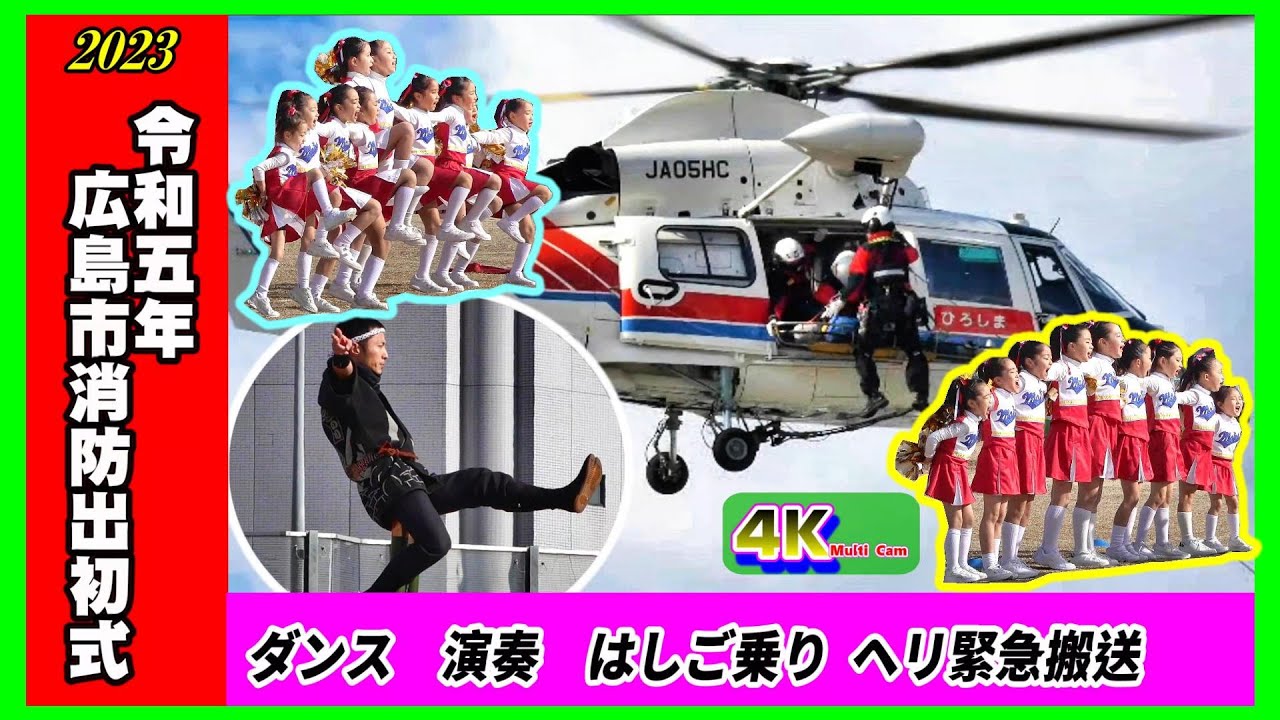 令和5年広島市消防出初式/アトラクションの部