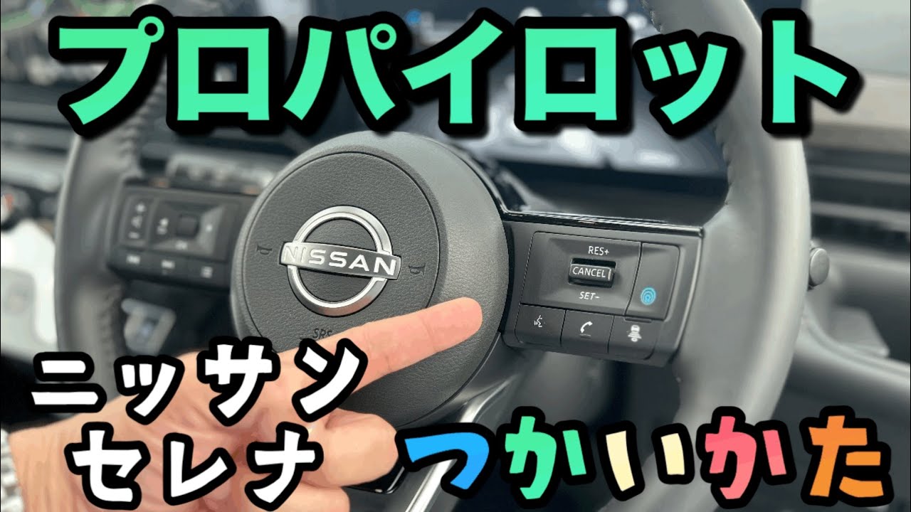 【日産自動車運転】プロパイロットの使い方#3セレナ編　納車前後の皆様へぇ〜