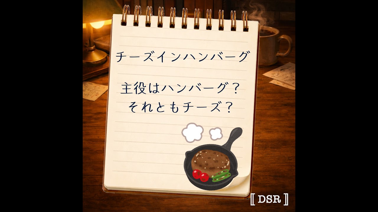 #08 日本人が知らない「チーズインハンバーグ」問題
