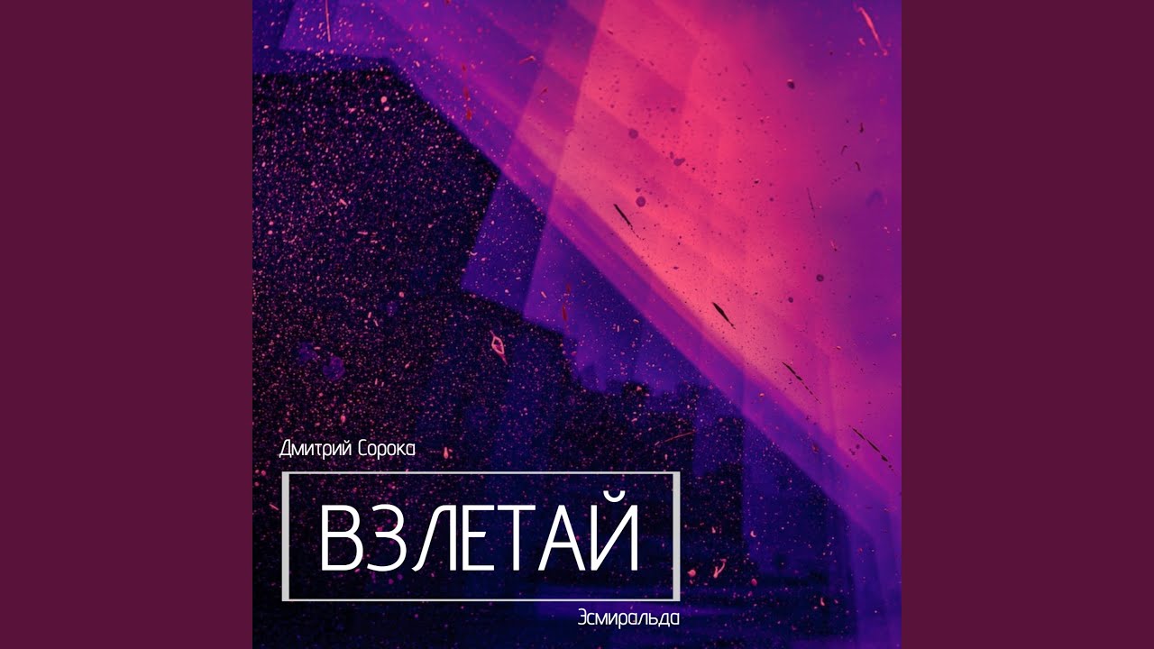 Взлетай