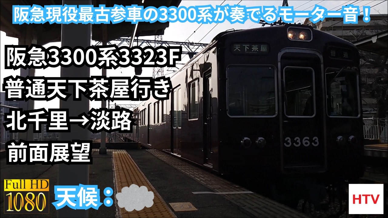 【前面展望FullHD】阪急千里線普通天下茶屋行き　北千里→淡路　阪急3300系3323F 8両編成　阪急現役最古参車の3300系が奏でる抵抗制御爆音モーター！