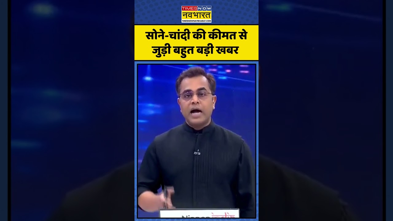 Gold Silver Price Update | News Ki Pathshala | Sushant Sinha | Latest News | Top News | #shorts