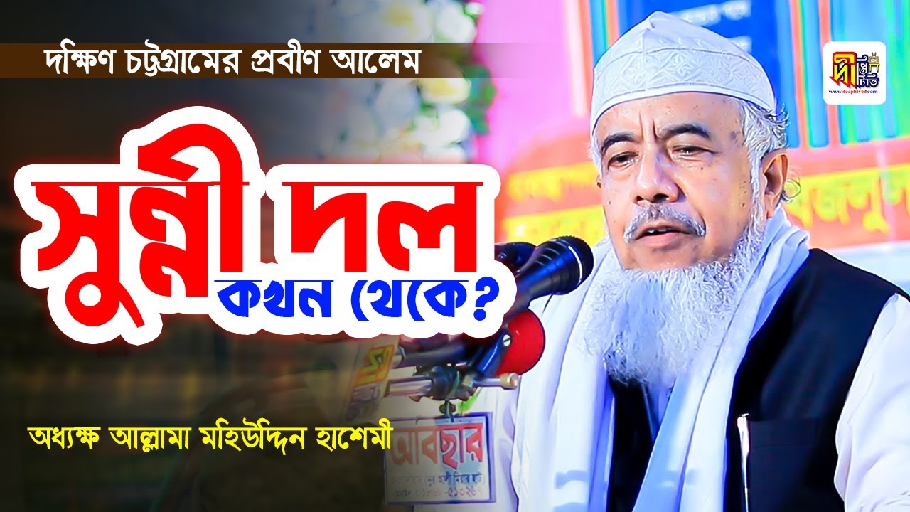 চট্টগ্রামের প্রবীণ আলেম মহিউদ্দিন হাশেমীর অসারাণ ওয়াজ | সুন্নী দল কখন থেকে শুরু? Mohiuddin Hashemi