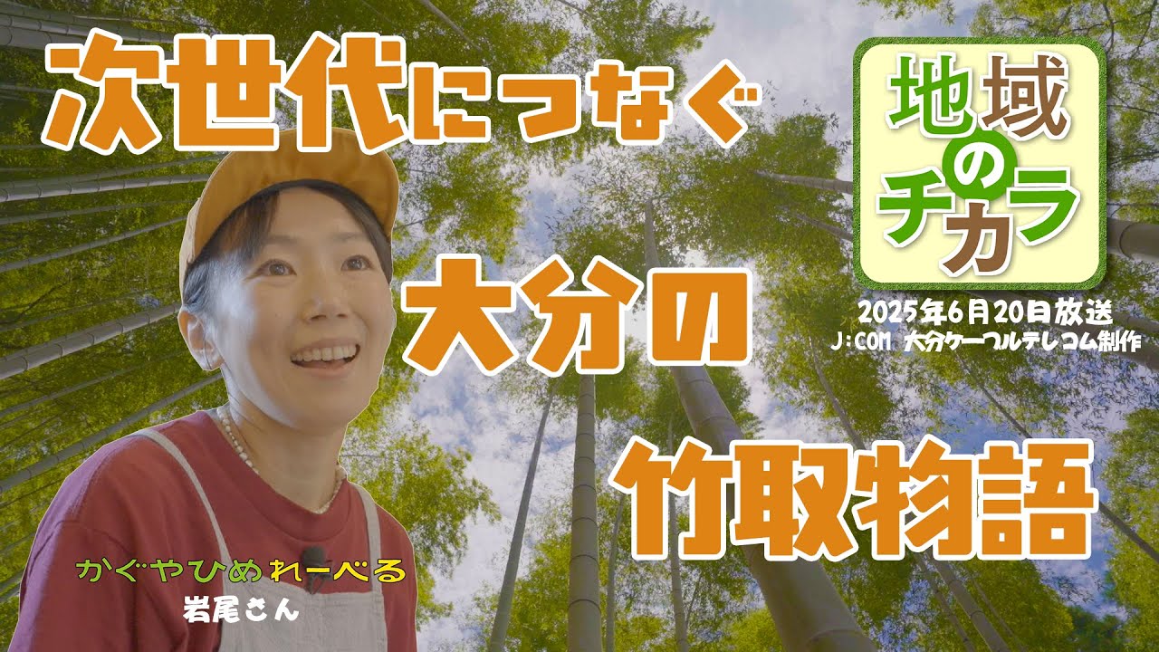 【地域のチカラ】６月２０日(金)放送『次世代につなぐ大分の竹取物語』
