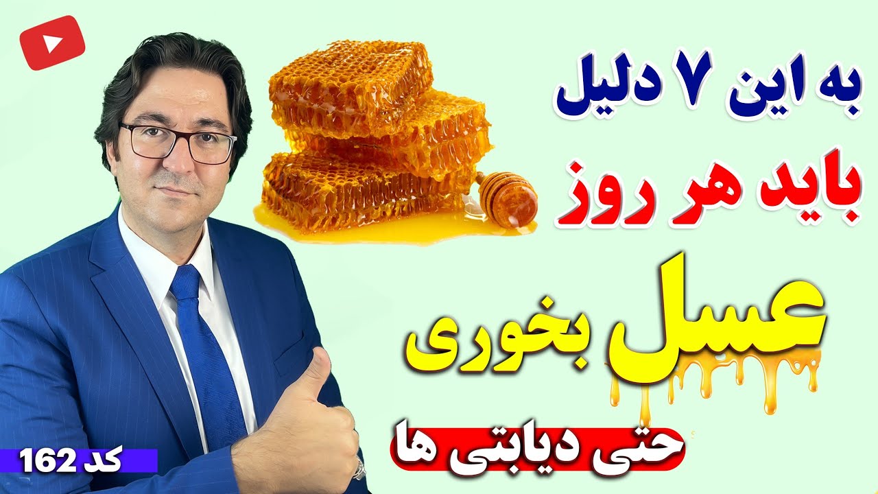 7 دلیلی که باید هر روز عسل بخورید ولی تا بحال به شما نگفته اند! | روش تشخیص عسل اصل از تقلبی