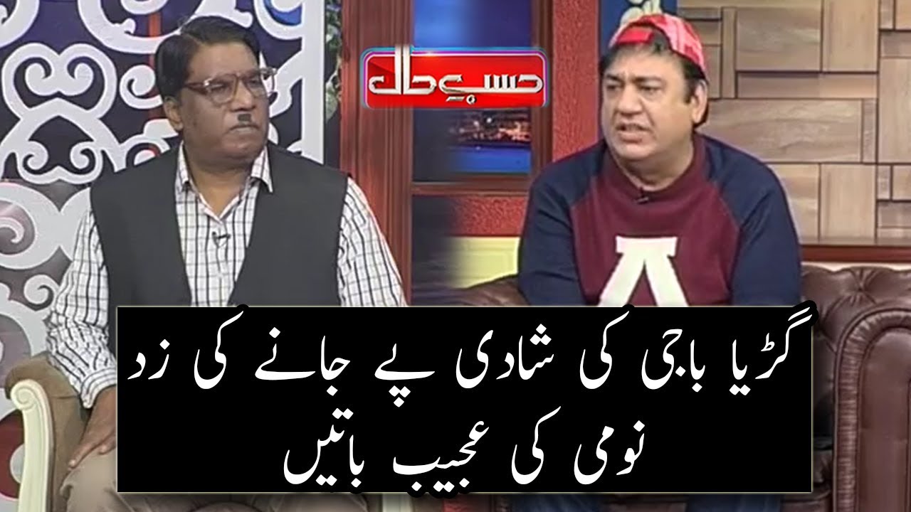 Gurriya Baji Ki Shadi Aur Nomi Ki Zid - Sohail Ahmed - Hasb e Haal - Dunya News